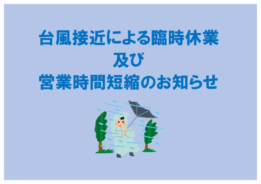 台風接近に伴う臨時閉店と臨時休業のお知らせ